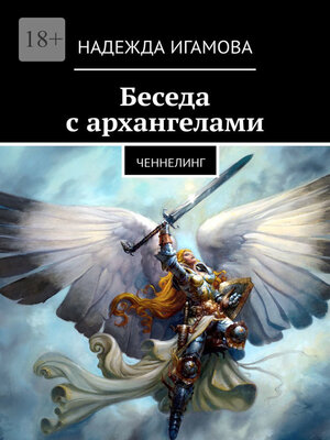 cover image of Беседа с архангелами. Ченнелинг